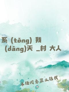 系統(tǒng)讓我當(dāng)天師