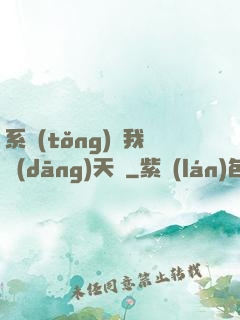 系統(tǒng)讓我當(dāng)天師