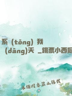 系統(tǒng)讓我當(dāng)天師