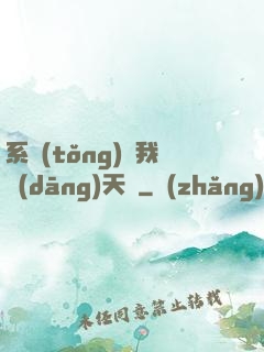 系統(tǒng)讓我當(dāng)天師