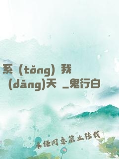 系統(tǒng)讓我當(dāng)天師