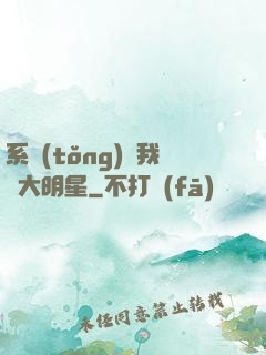 系統(tǒng)讓我當大明星