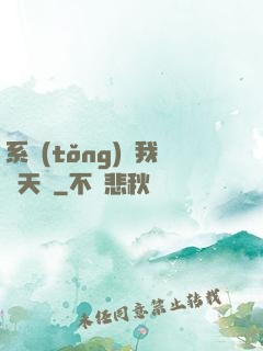 系統(tǒng)讓我當天師