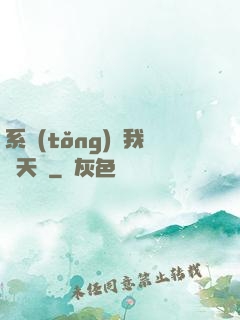 系統(tǒng)讓我當天師