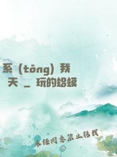 系統(tǒng)讓我當天師