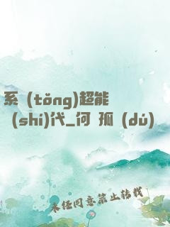 系統(tǒng)超能時(shí)代