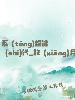 系統(tǒng)超能時(shí)代