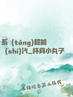 系統(tǒng)超能時(shí)代