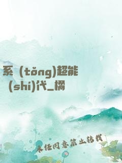 系統(tǒng)超能時(shí)代