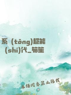 系統(tǒng)超能時(shí)代