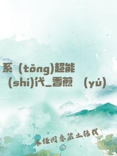 系統(tǒng)超能時(shí)代