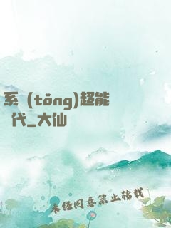 系統(tǒng)超能時代