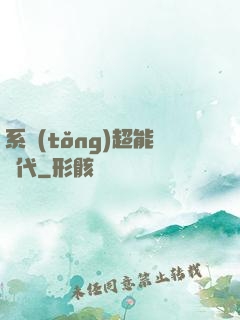 系統(tǒng)超能時代