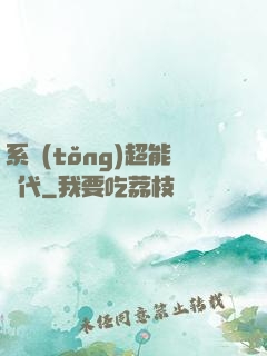 系統(tǒng)超能時代