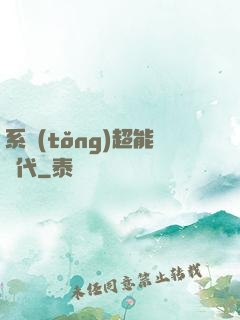 系統(tǒng)超能時代