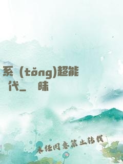 系統(tǒng)超能時代