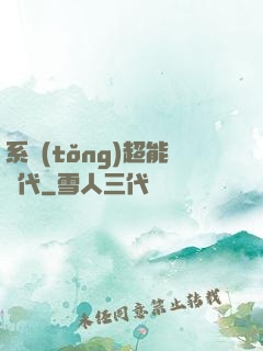 系統(tǒng)超能時代