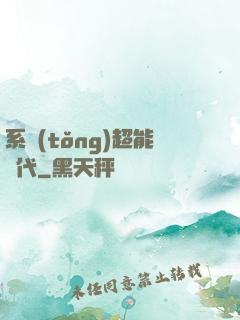 系統(tǒng)超能時代