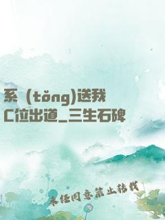 系統(tǒng)送我C位出道