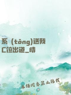 系統(tǒng)送我C位出道