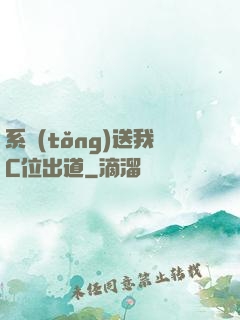 系統(tǒng)送我C位出道