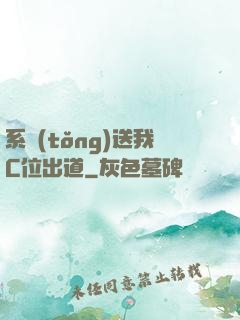 系統(tǒng)送我C位出道