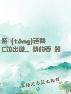 系統(tǒng)送我C位出道