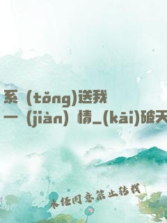 系統(tǒng)送我一見(jiàn)鐘情