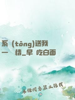 系統(tǒng)送我一見鐘情