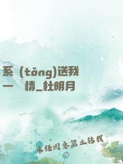 系統(tǒng)送我一見鐘情