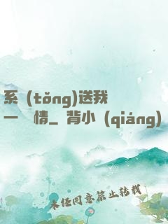 系統(tǒng)送我一見鐘情