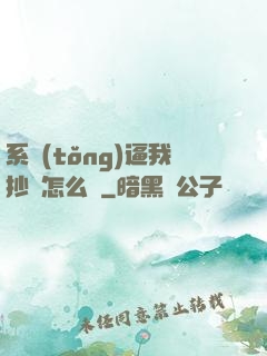 系統(tǒng)逼我抄書怎么辦