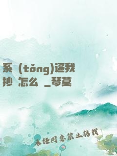 系統(tǒng)逼我抄書怎么辦