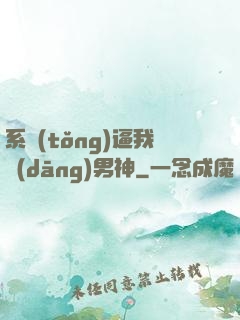 系統(tǒng)逼我當(dāng)男神