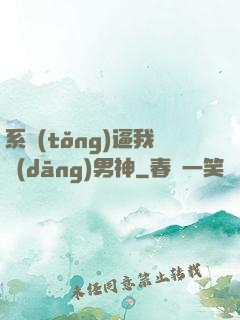 系統(tǒng)逼我當(dāng)男神