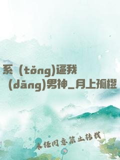 系統(tǒng)逼我當(dāng)男神