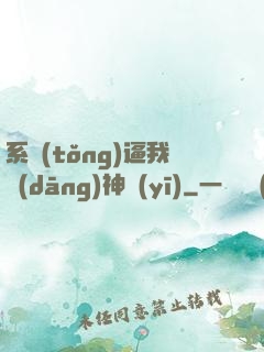 系統(tǒng)逼我當(dāng)神醫(yī)