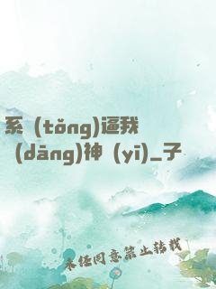 系統(tǒng)逼我當(dāng)神醫(yī)