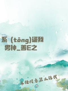 系統(tǒng)逼我當男神