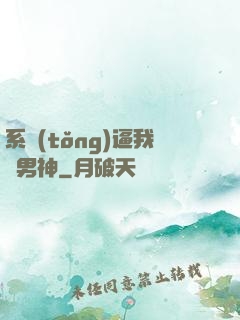 系統(tǒng)逼我當男神