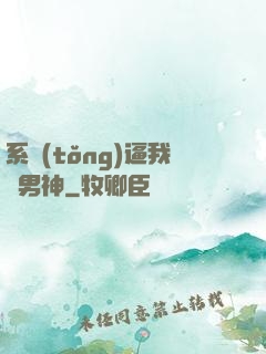 系統(tǒng)逼我當男神
