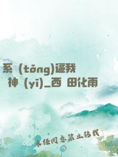 系統(tǒng)逼我當神醫(yī)