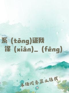 系統(tǒng)逼我賣保險(xiǎn)