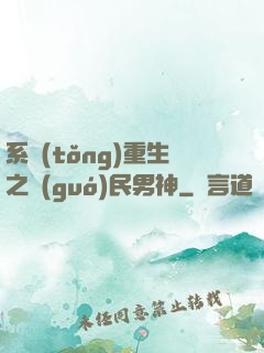 系統(tǒng)重生之國(guó)民男神
