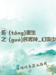 系統(tǒng)重生之國(guó)民男神