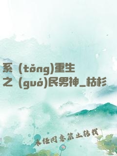 系統(tǒng)重生之國(guó)民男神