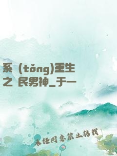 系統(tǒng)重生之國民男神
