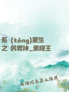 系統(tǒng)重生之國民男神