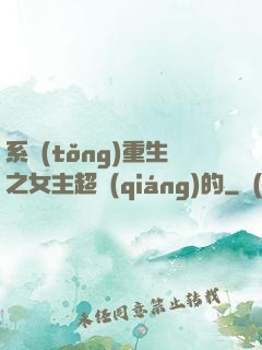 系統(tǒng)重生之女主超強(qiáng)的