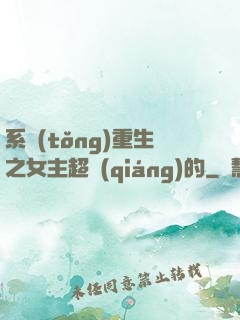 系統(tǒng)重生之女主超強(qiáng)的